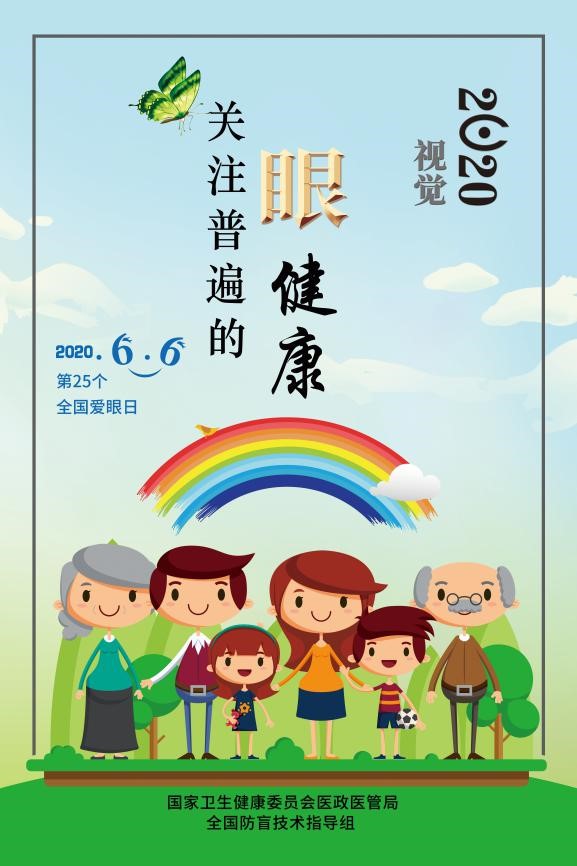 爱眼日海报第四版